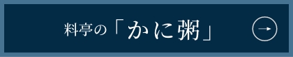 料亭の「かに粥」