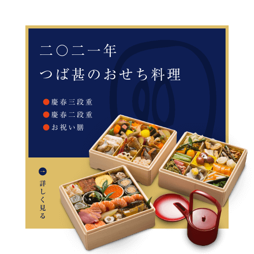 2020年 つば甚のおせち料理 慶春三段重 慶春二段重 慶春一段重