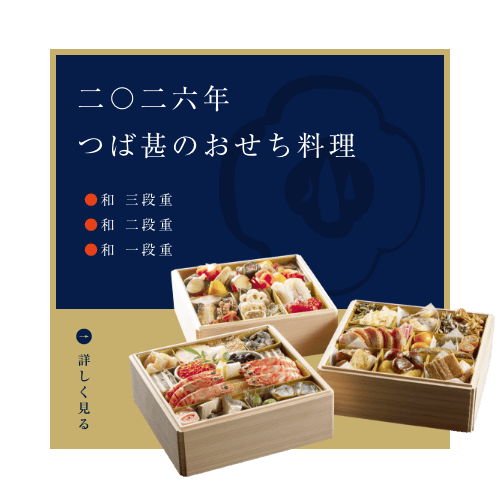 2026つば甚おせち