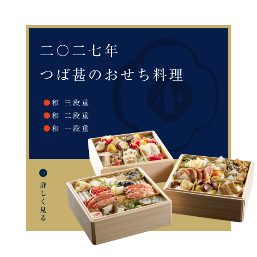 2027つば甚おせち