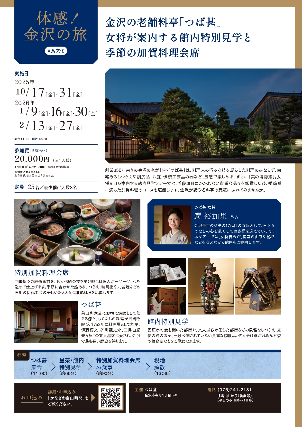 金沢の老舗料亭「つば甚」女将が案内する 館内特別見学と季節の加賀料理会席